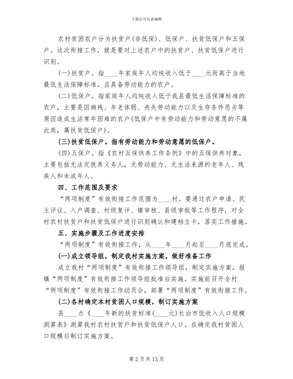 村两项制度衔接实施方案_第2页