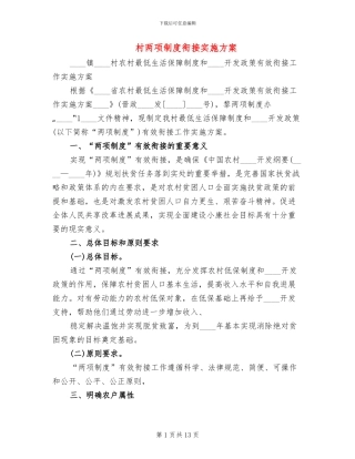 村两项制度衔接实施方案