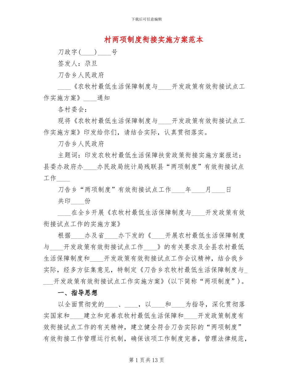 村两项制度衔接实施方案范本_第1页