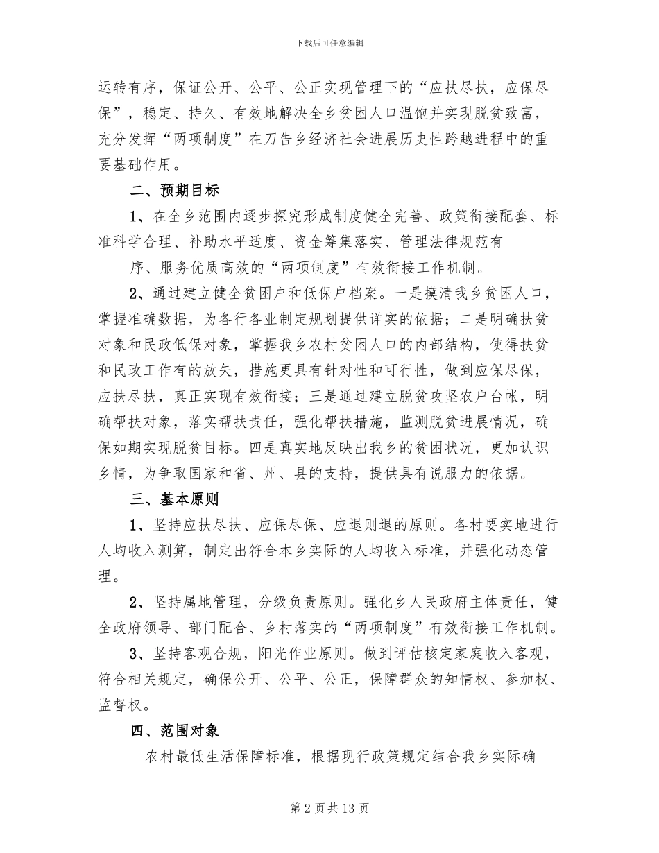 村两项制度衔接实施方案范本_第2页