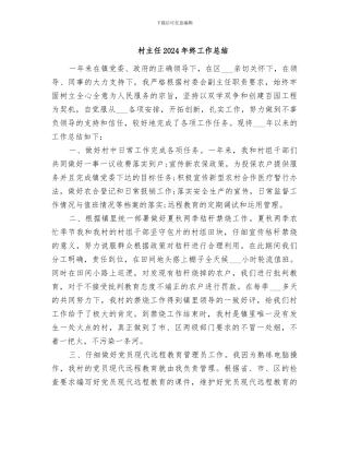 村主任2024年终工作总结