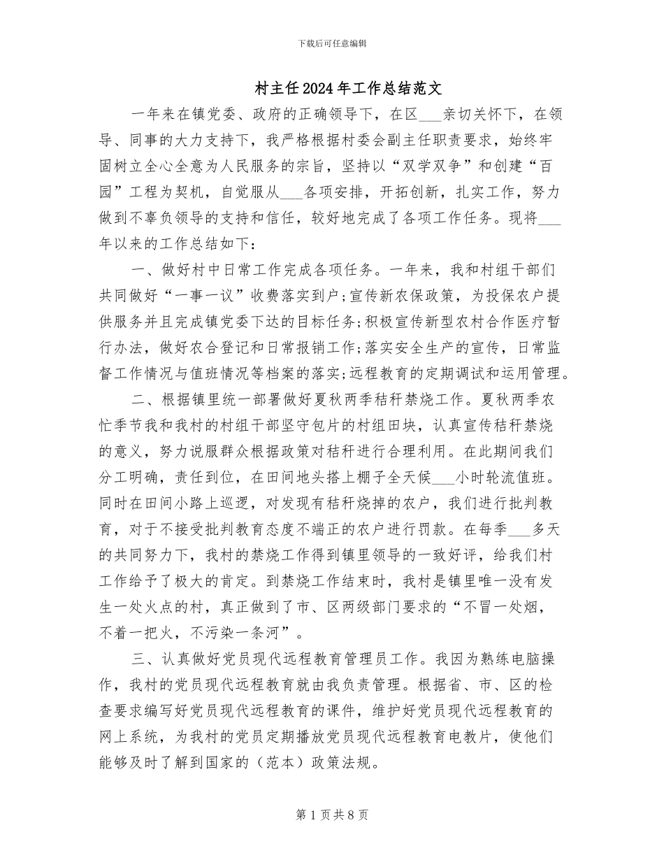 村主任2024年工作总结范文_第1页