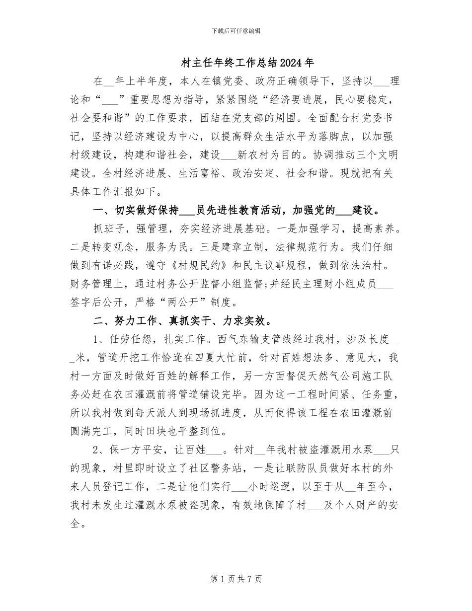村主任年终工作总结2024年_第1页