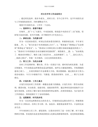 村主任半年工作总结范文