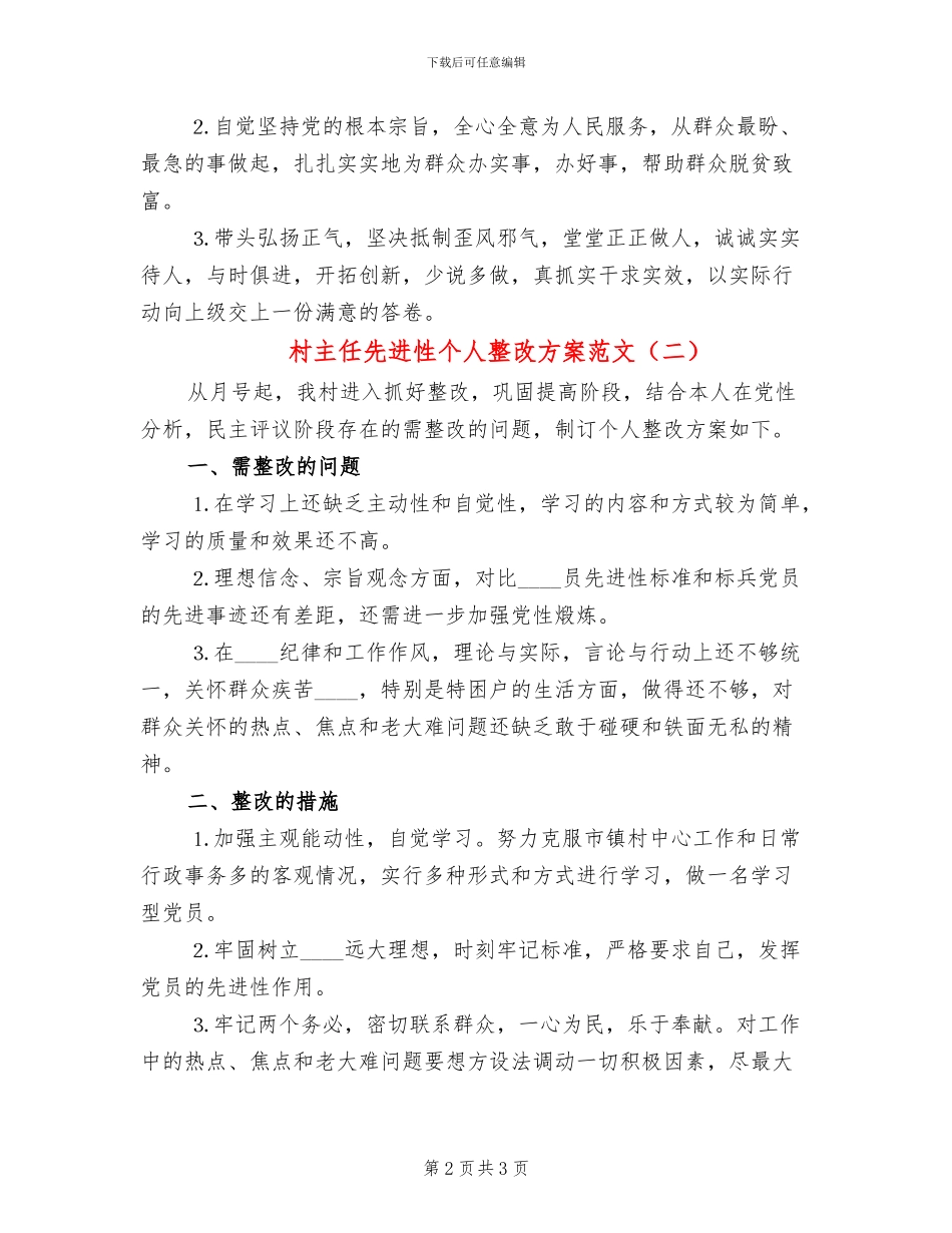 村主任先进性个人整改方案范文_第2页