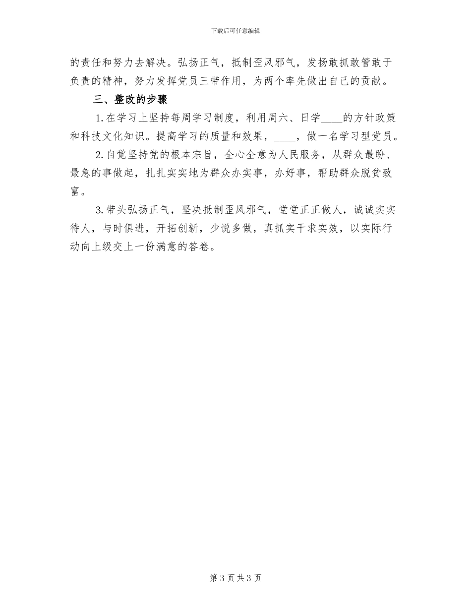 村主任先进性个人整改方案范文_第3页