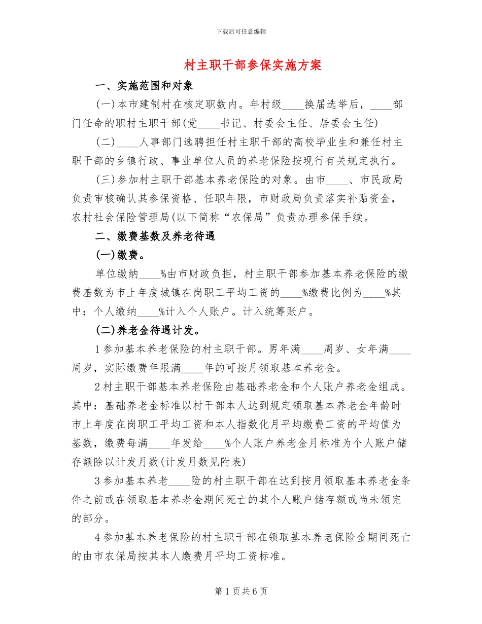 村主职干部参保实施方案_第1页
