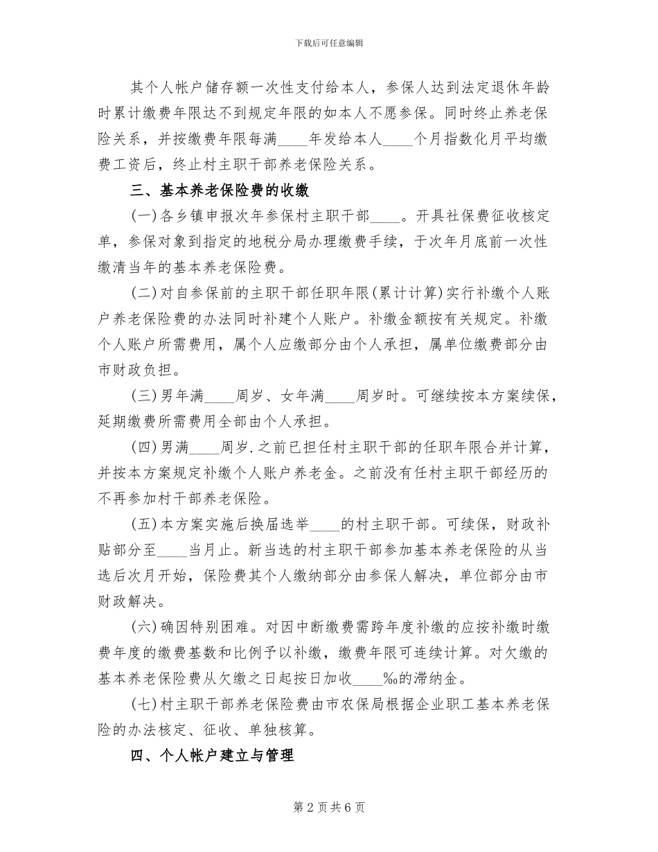 村主职干部参保实施方案_第2页