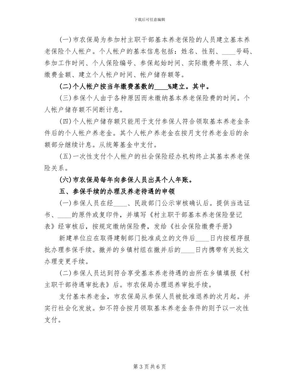 村主职干部参保实施方案_第3页
