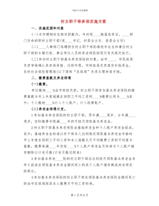 村主职干部参保实施方案