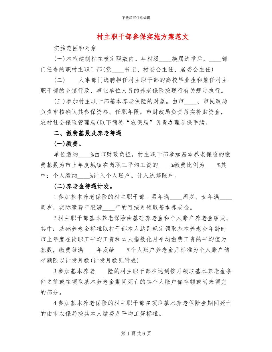 村主职干部参保实施方案范文_第1页