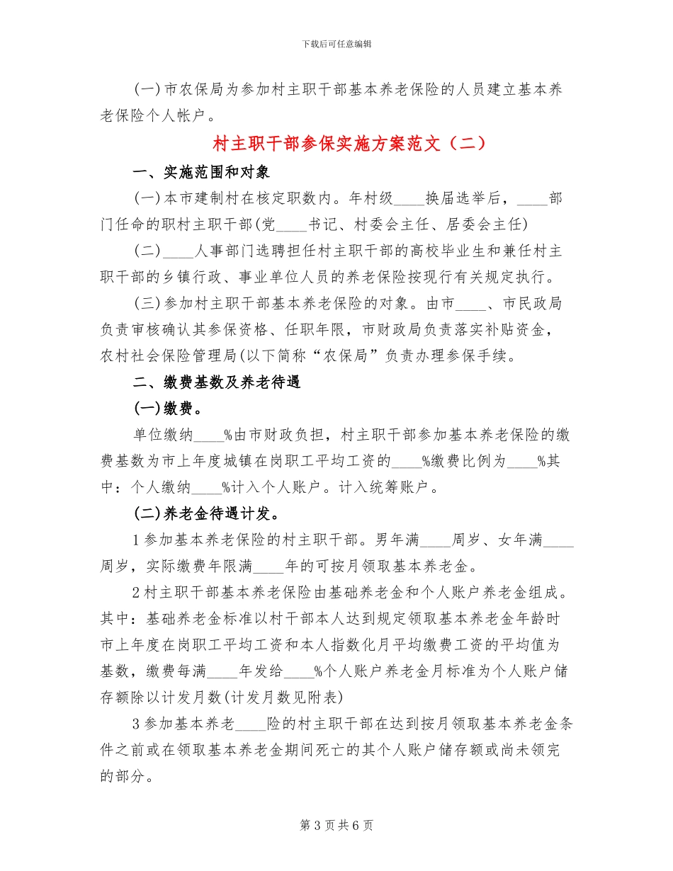村主职干部参保实施方案范文_第3页