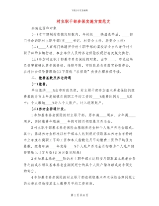 村主职干部参保实施方案范文