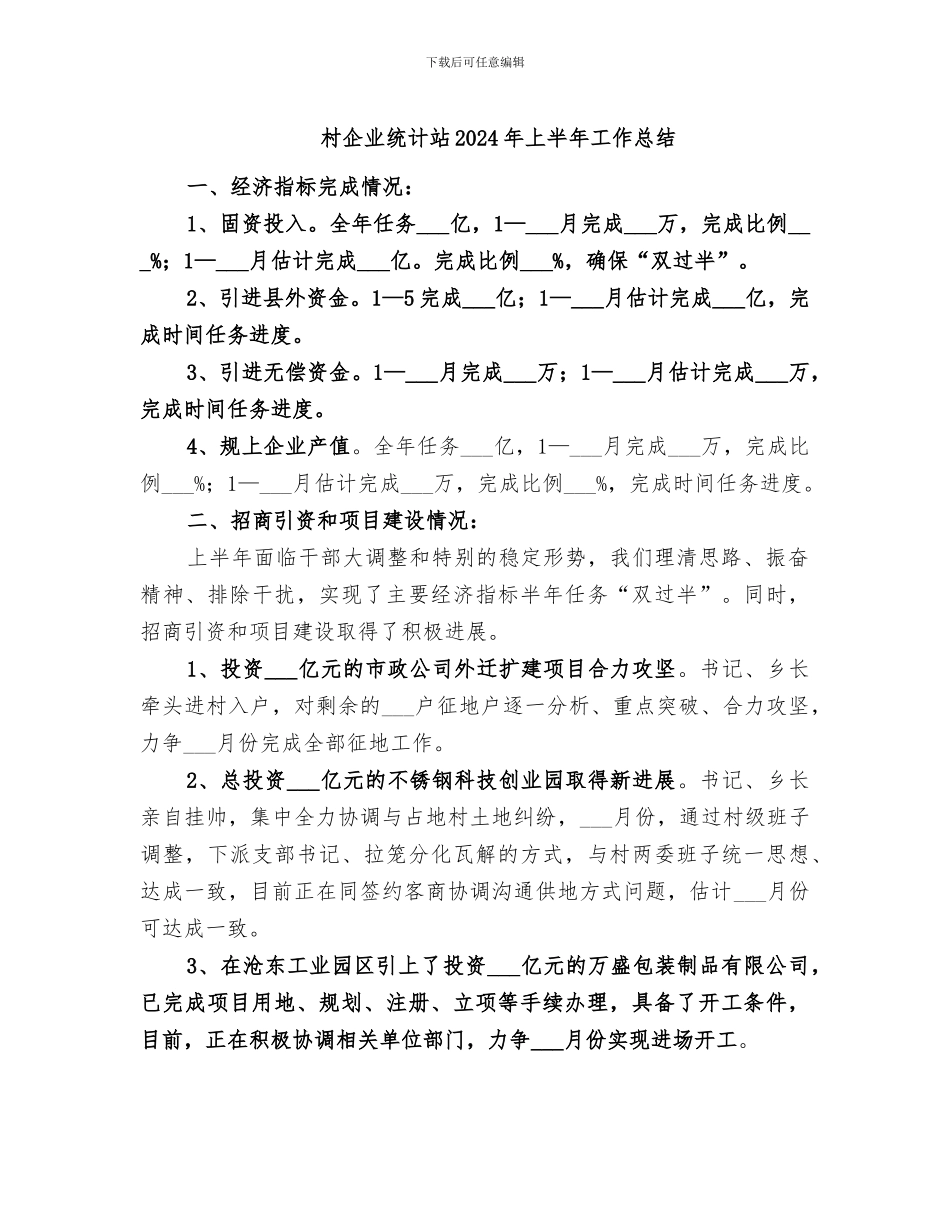 村企业统计站2024年上半年工作总结_第1页