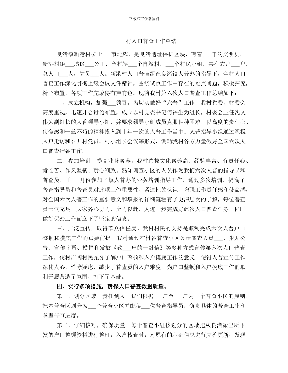 村人口普查工作总结_第1页
