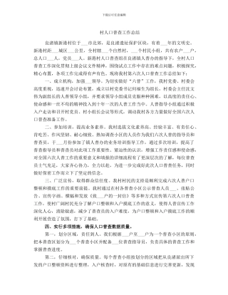 村人口普查工作总结