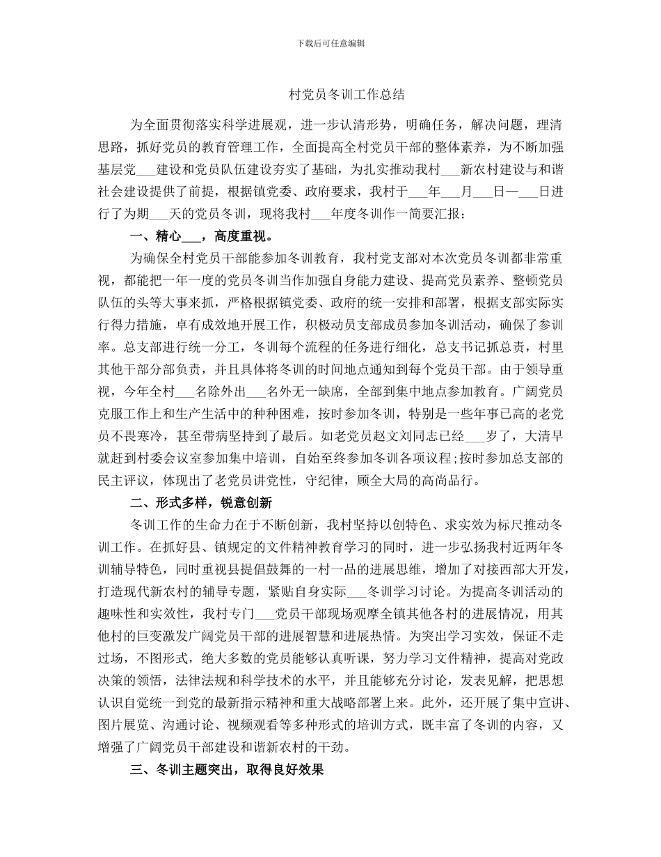 村党员冬训工作总结_第1页