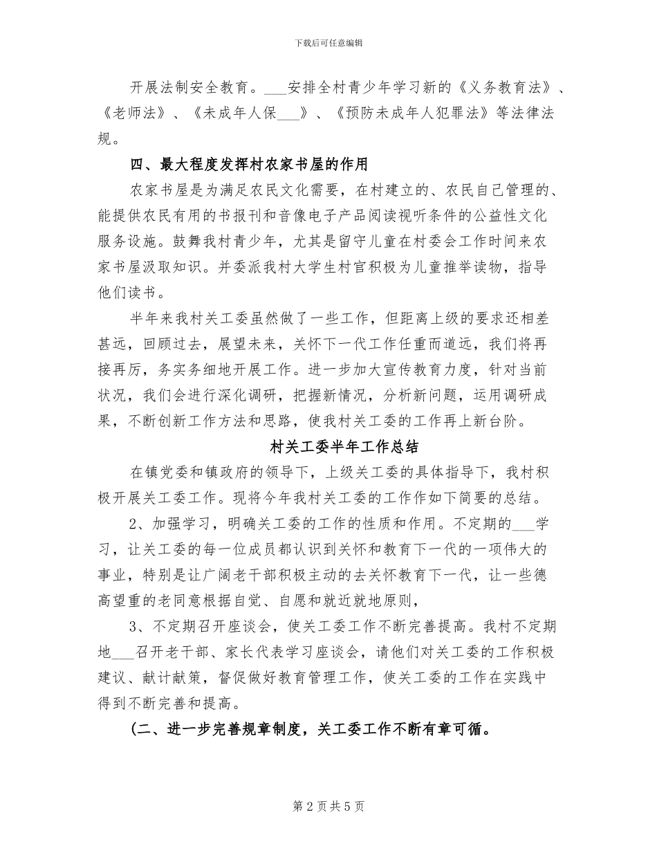 村关工委2024年上半年工作小结_第2页