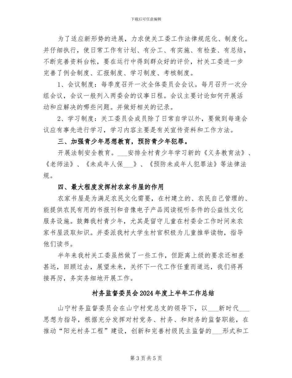 村关工委2024年上半年工作小结_第3页