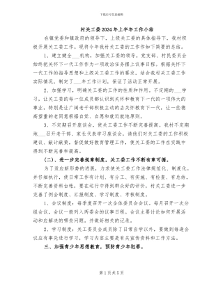 村关工委2024年上半年工作小结