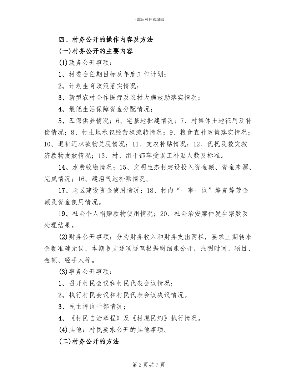 村务公开工作实施方案_第2页