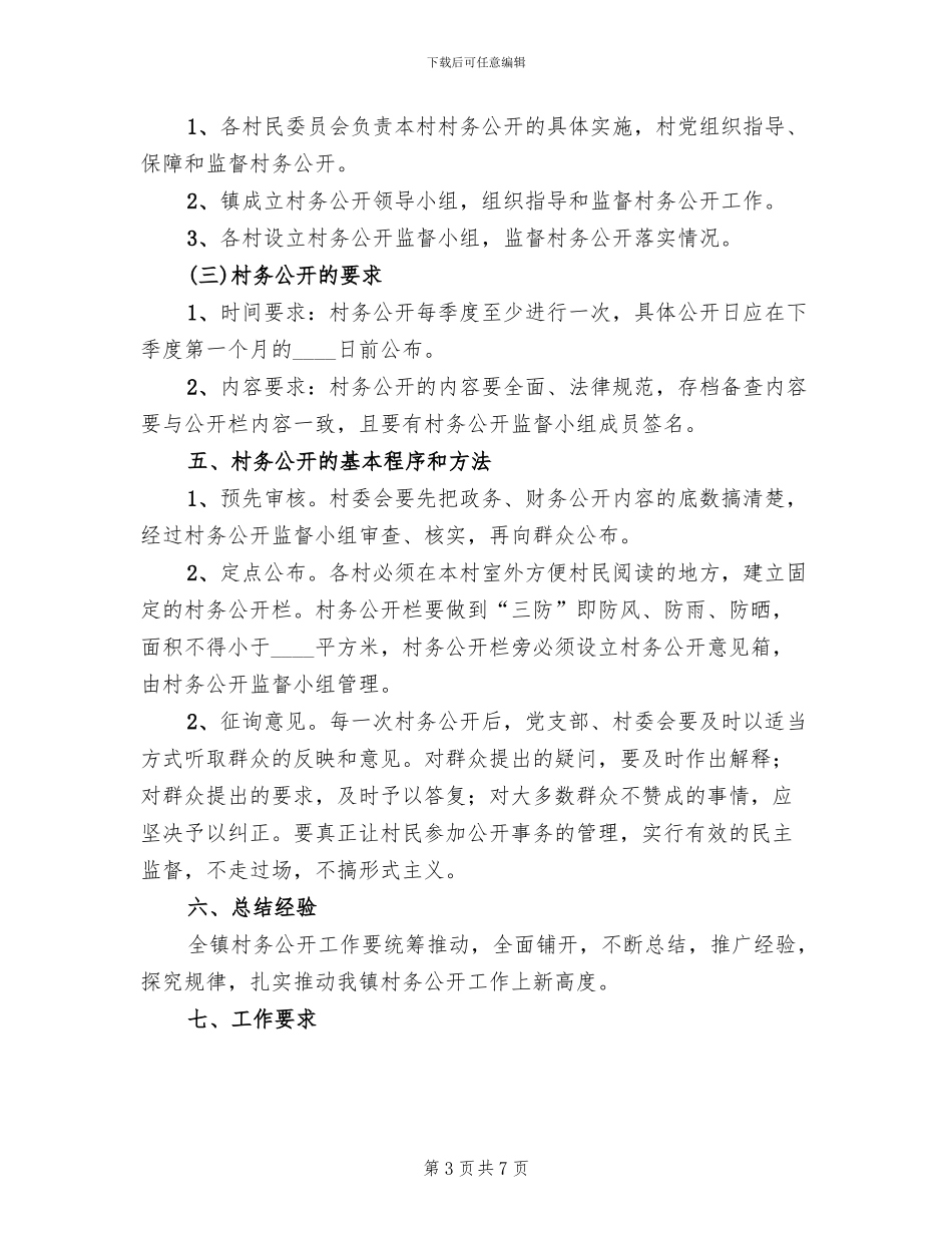 村务公开工作实施方案_第3页