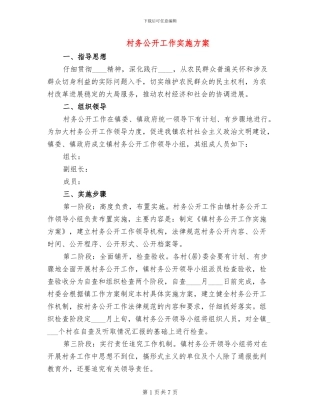 村务公开工作实施方案