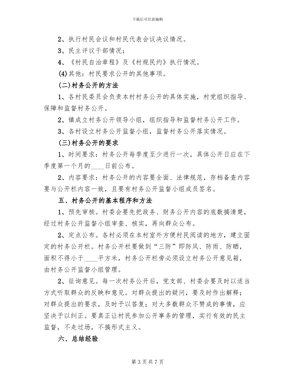 村务公开工作方案_第3页