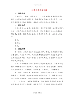 村务公开工作方案