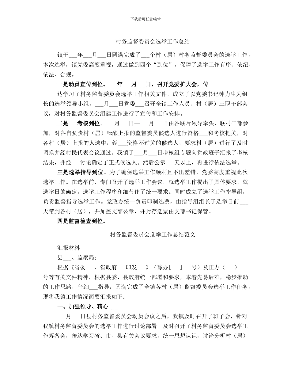 村务监督委员会选举工作总结_第1页