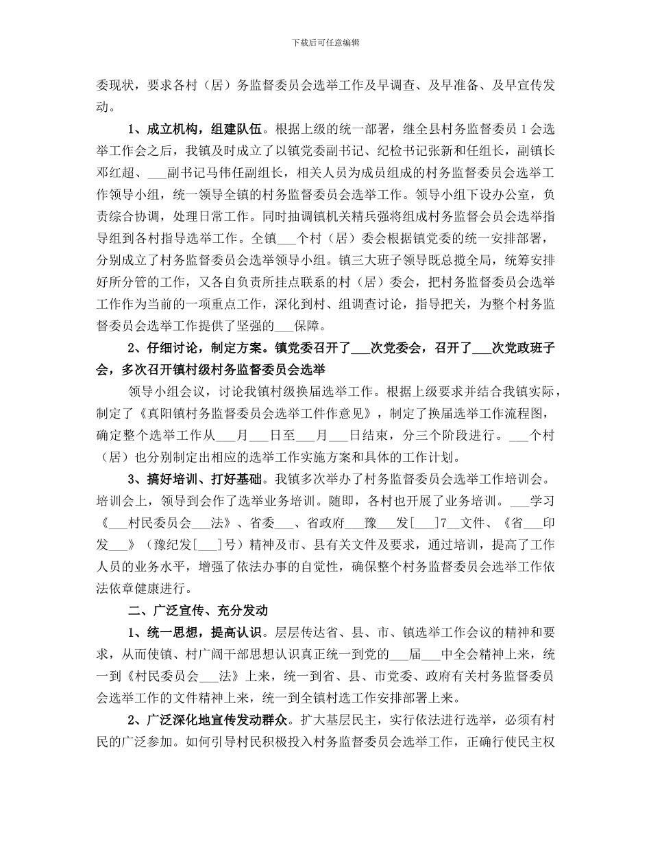 村务监督委员会选举工作总结_第2页