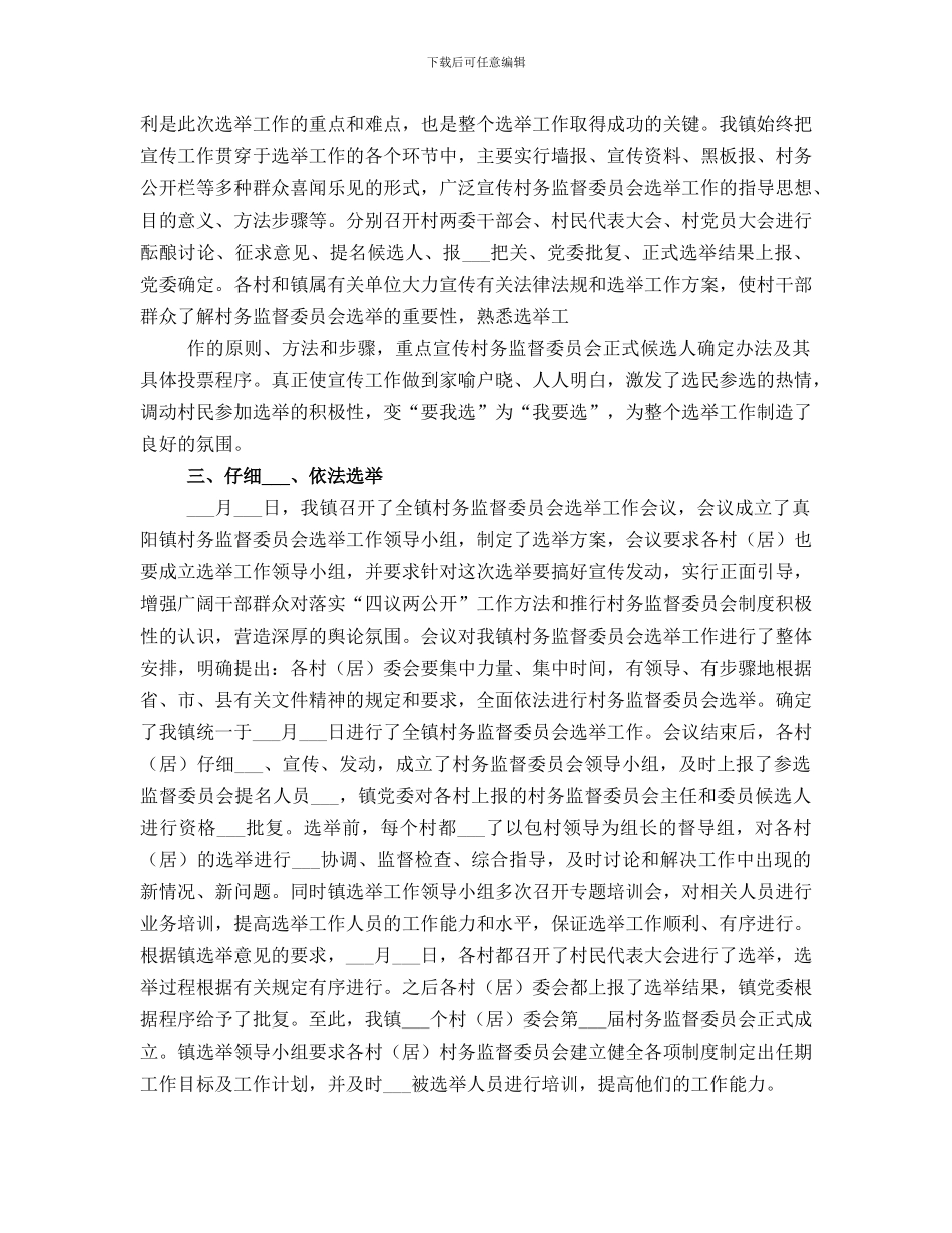 村务监督委员会选举工作总结_第3页
