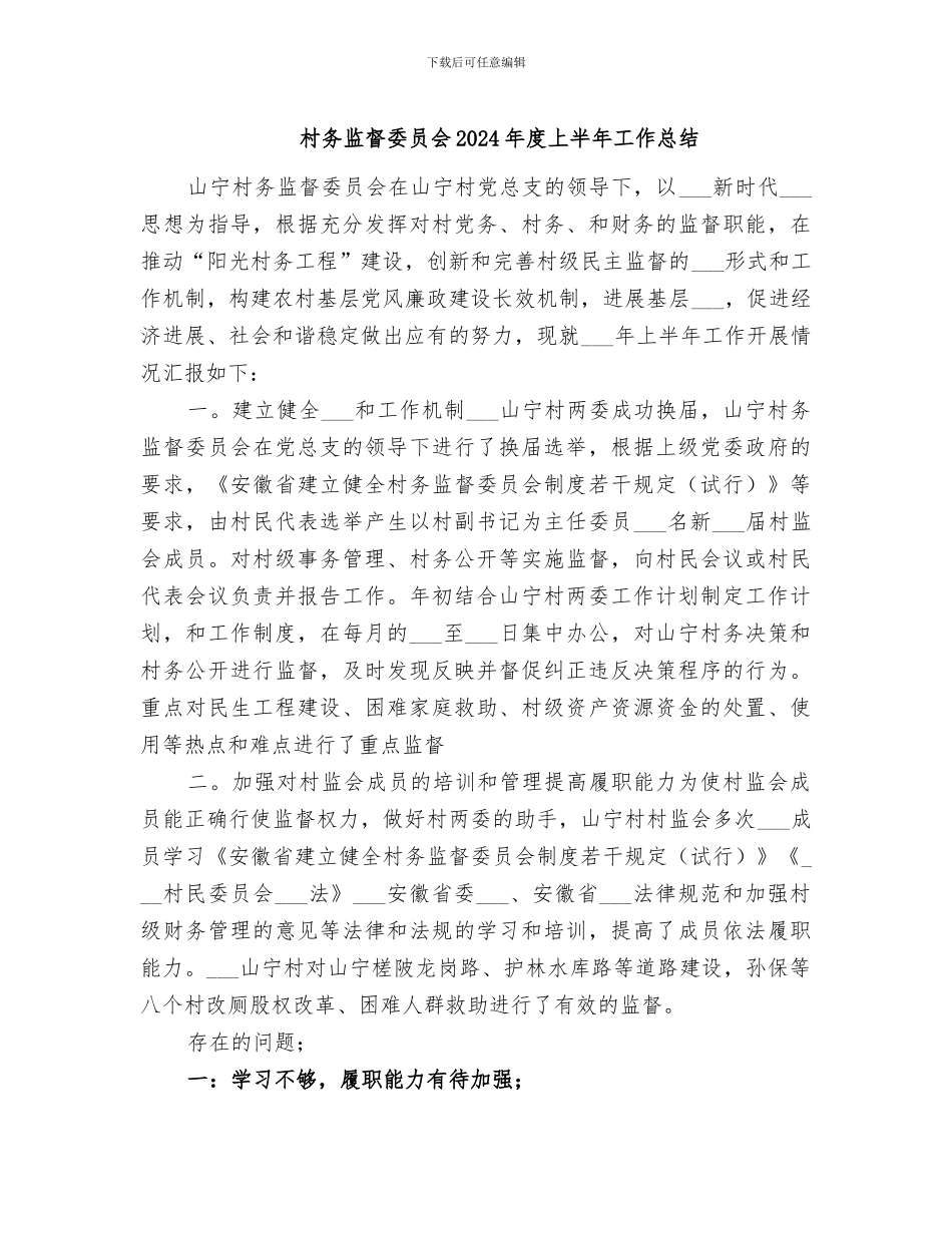 村务监督委员会2024年度上半年工作总结_第1页
