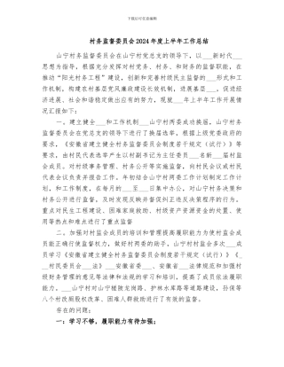村务监督委员会2024年度上半年工作总结