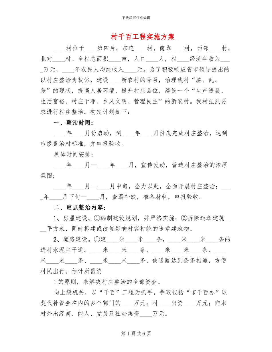 村千百工程实施方案_第1页
