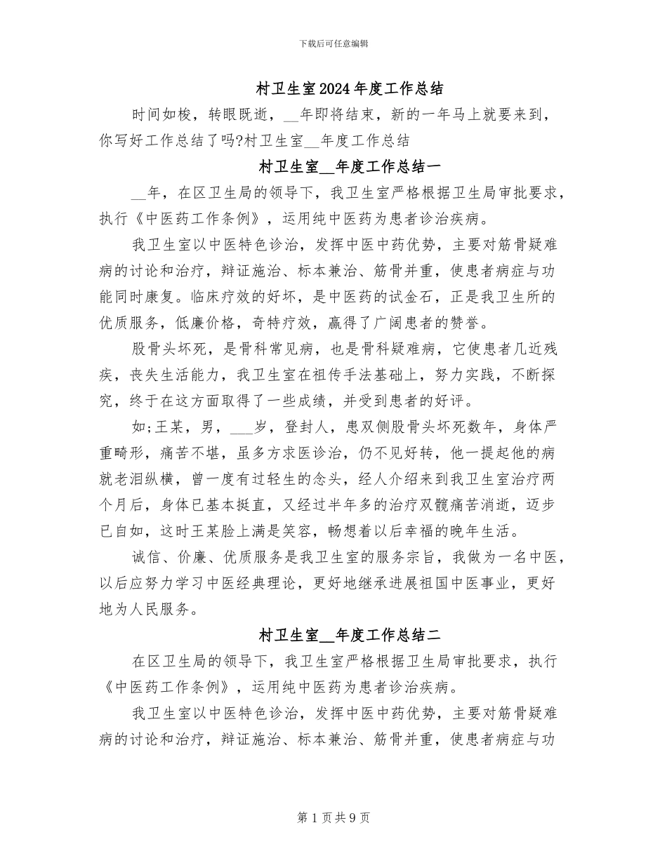 村卫生室2024年度工作总结_第1页