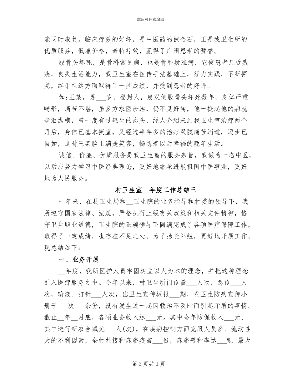 村卫生室2024年度工作总结_第2页
