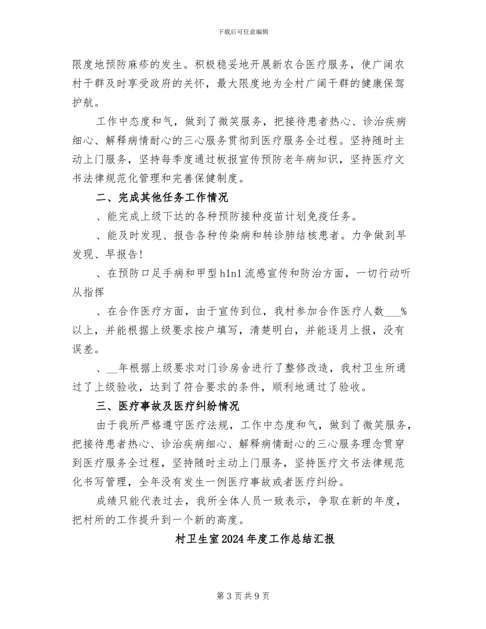 村卫生室2024年度工作总结_第3页