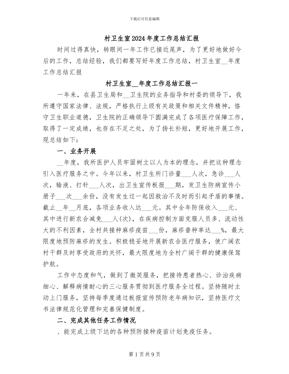 村卫生室2024年度工作总结汇报_第1页