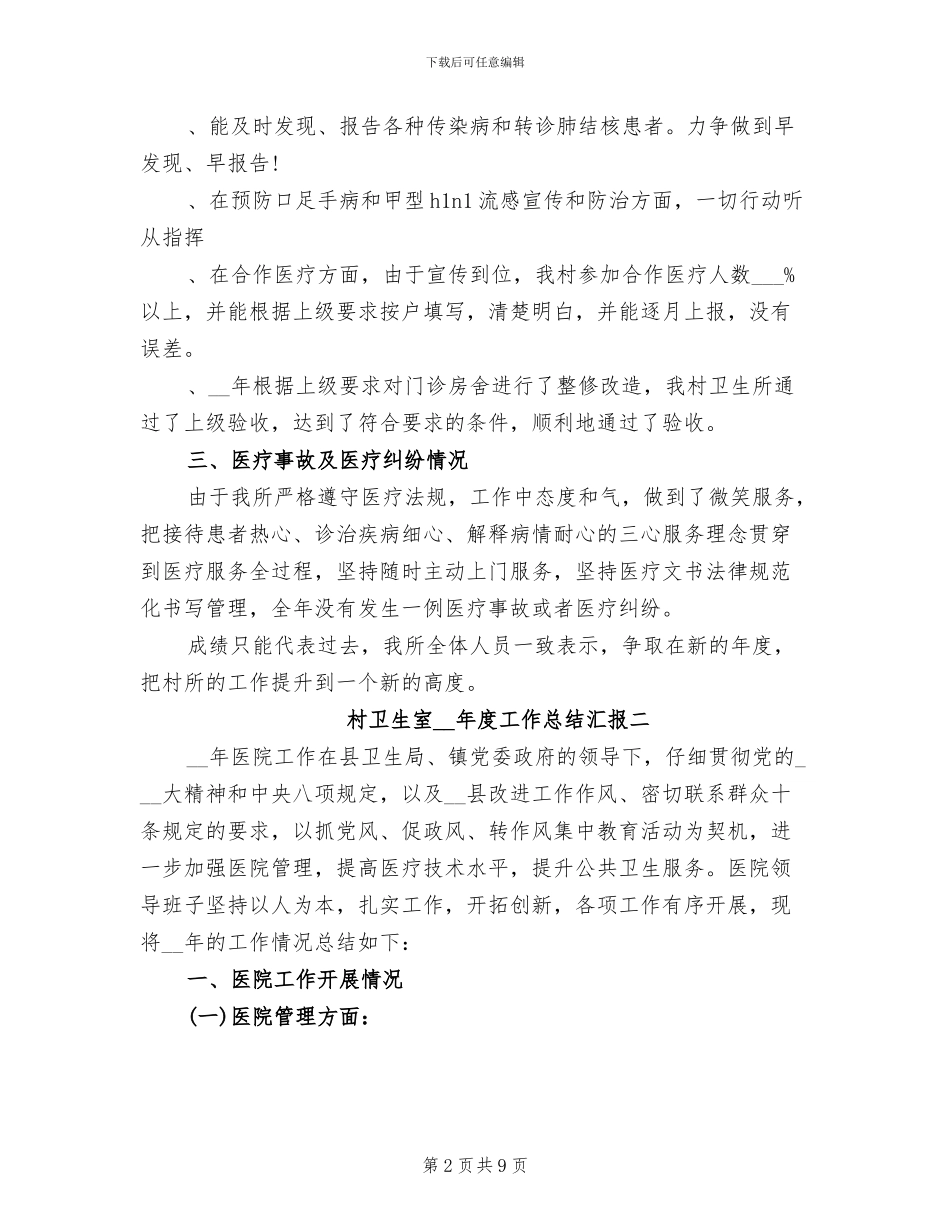 村卫生室2024年度工作总结汇报_第2页