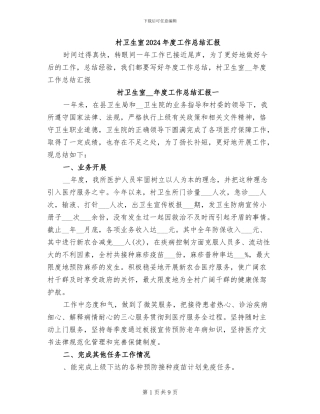 村卫生室2024年度工作总结汇报