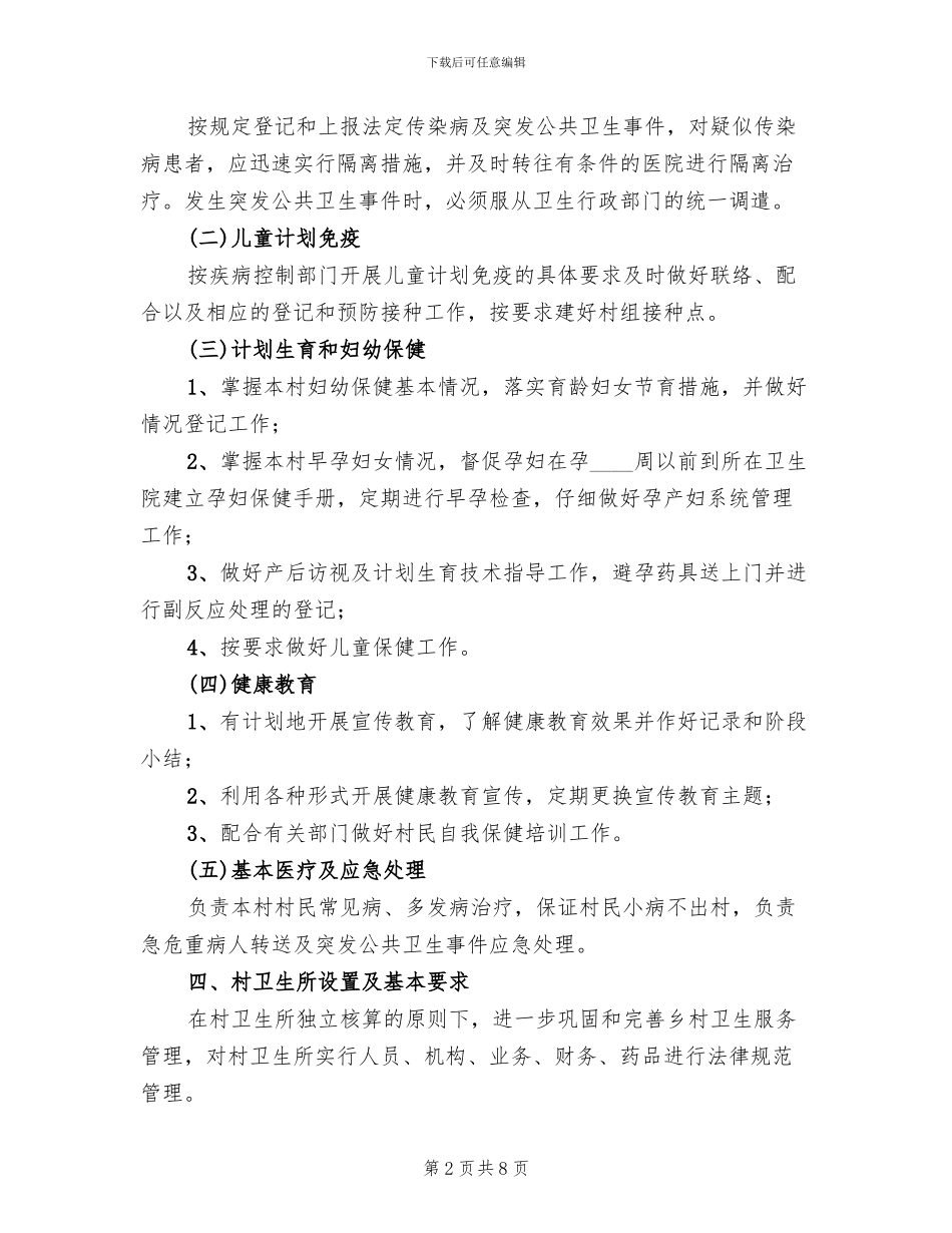 村卫生室标准化建设方案(2篇)_第2页