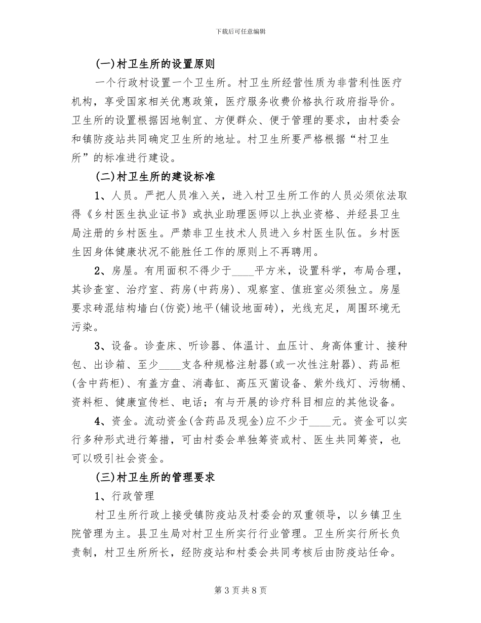 村卫生室标准化建设方案(2篇)_第3页