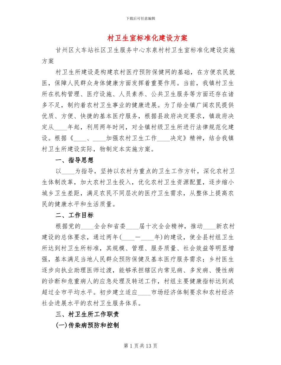 村卫生室标准化建设方案_第1页