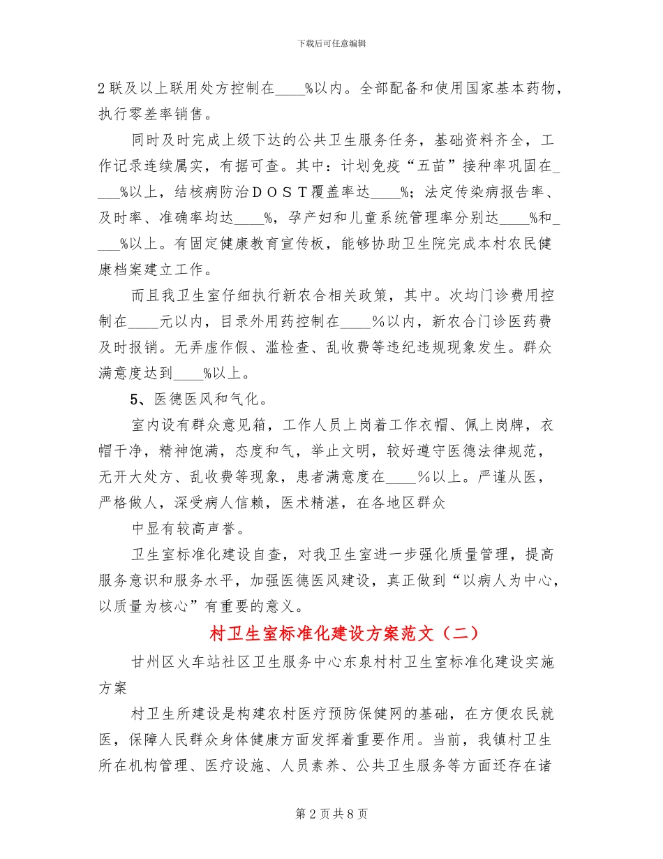 村卫生室标准化建设方案范文_第2页