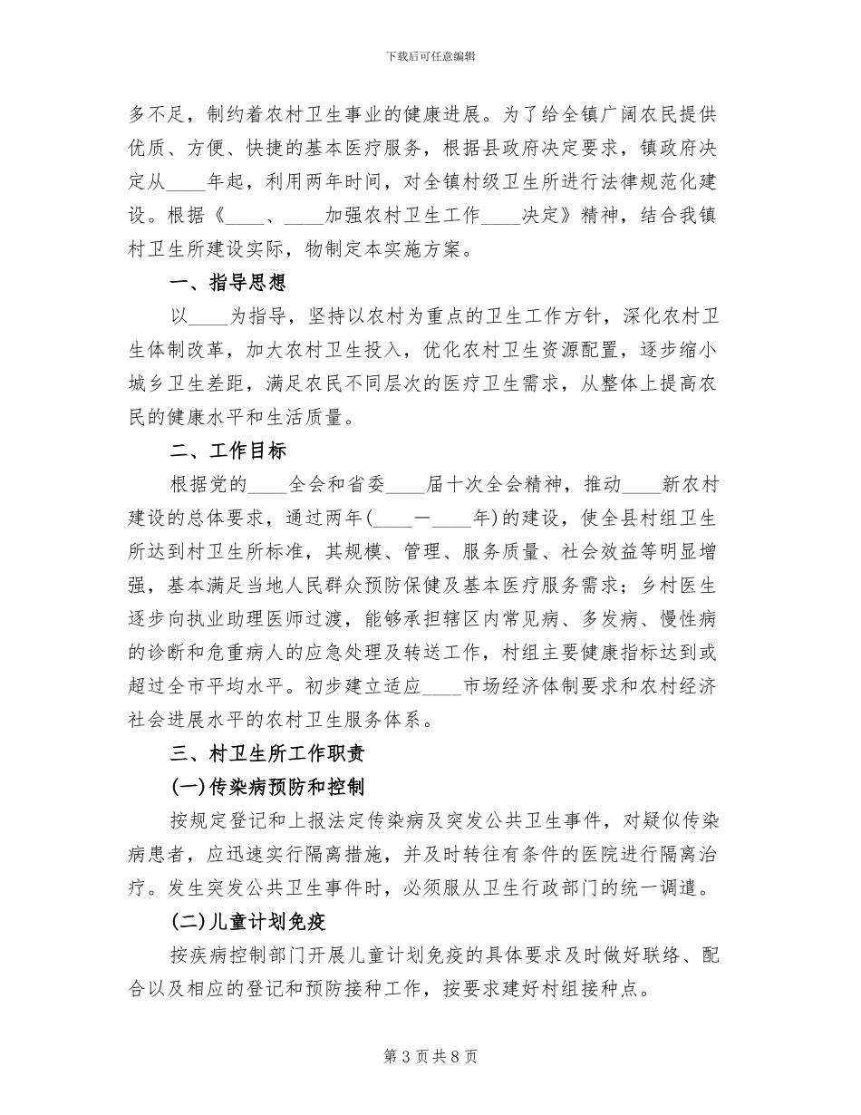 村卫生室标准化建设方案范文_第3页