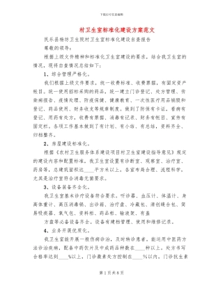 村卫生室标准化建设方案范文