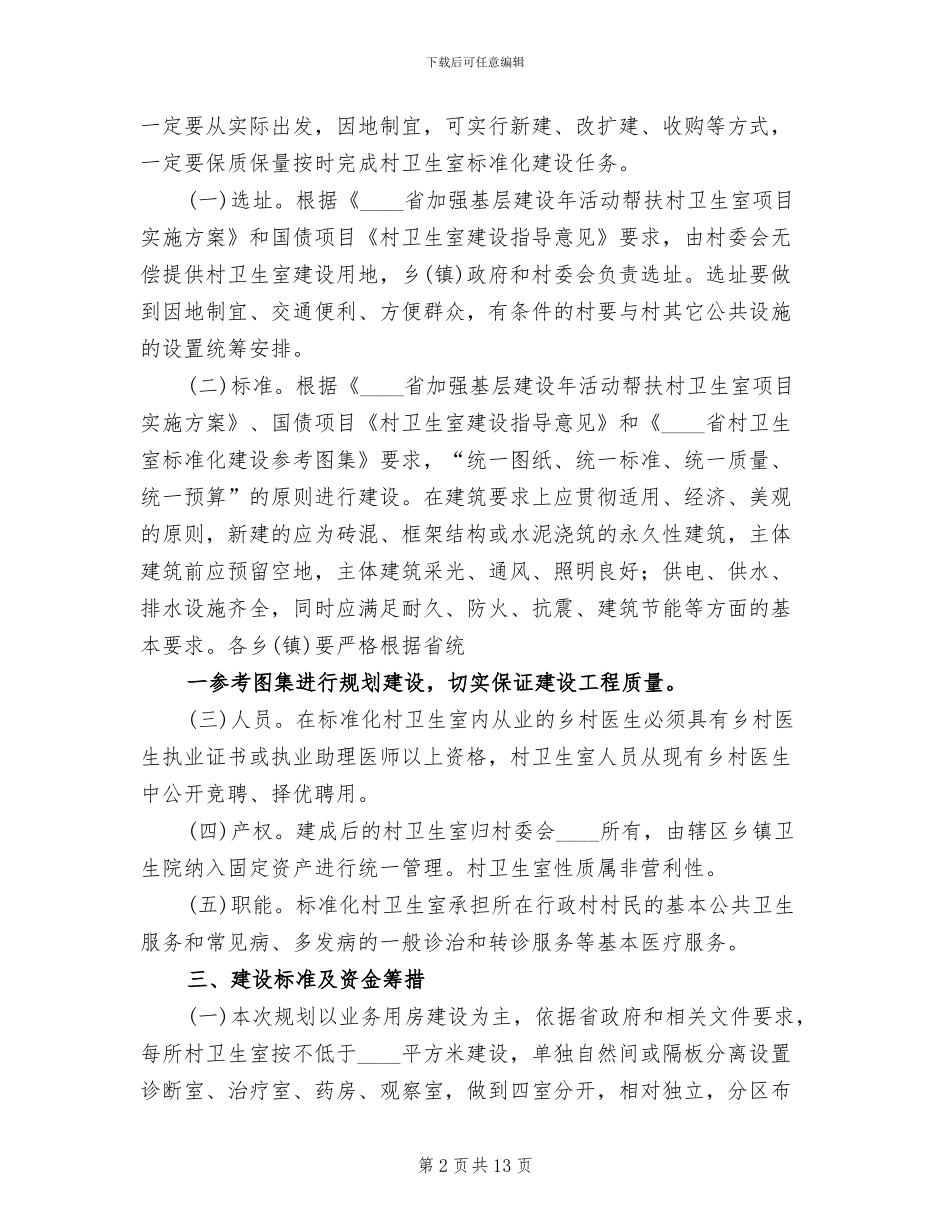 村卫生室标准化建设方案范本_第2页