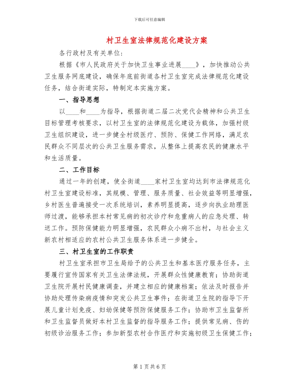 村卫生室规范化建设方案_第1页