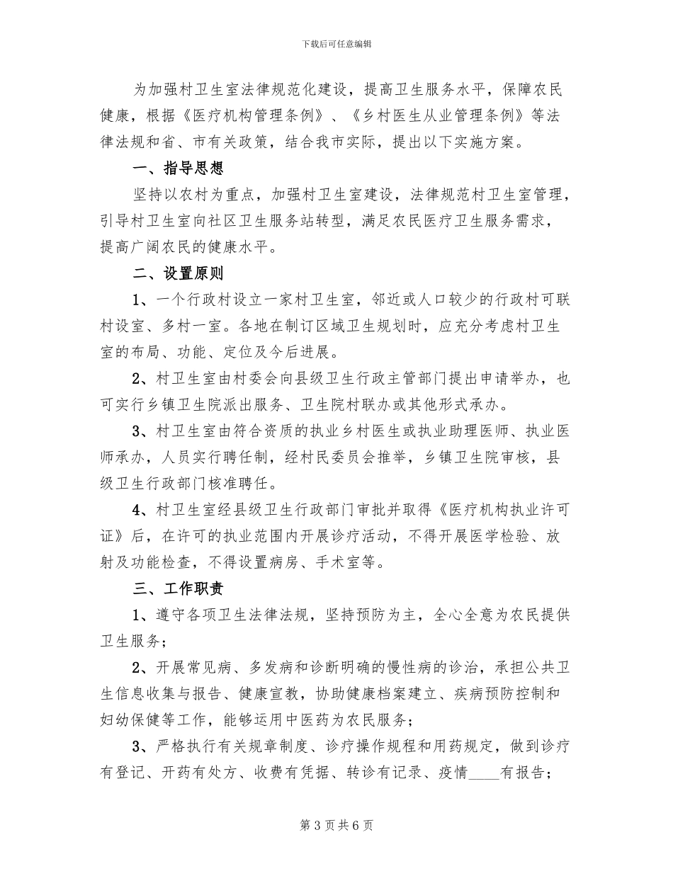 村卫生室规范化建设方案_第3页
